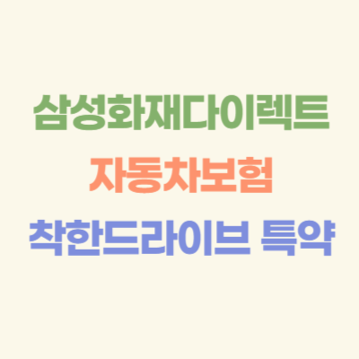 삼성화재다이렉트--착한드라이브-할인-특약