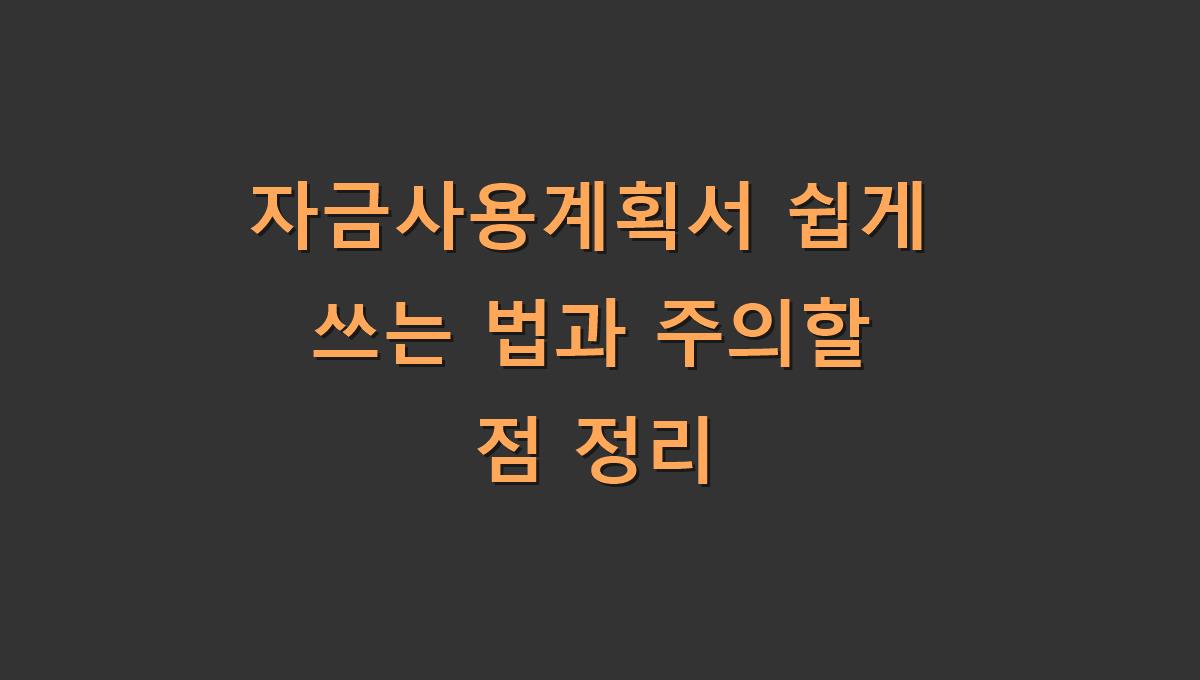 자금사용계획서 쉽게 쓰는 법과 주의할 점 정리