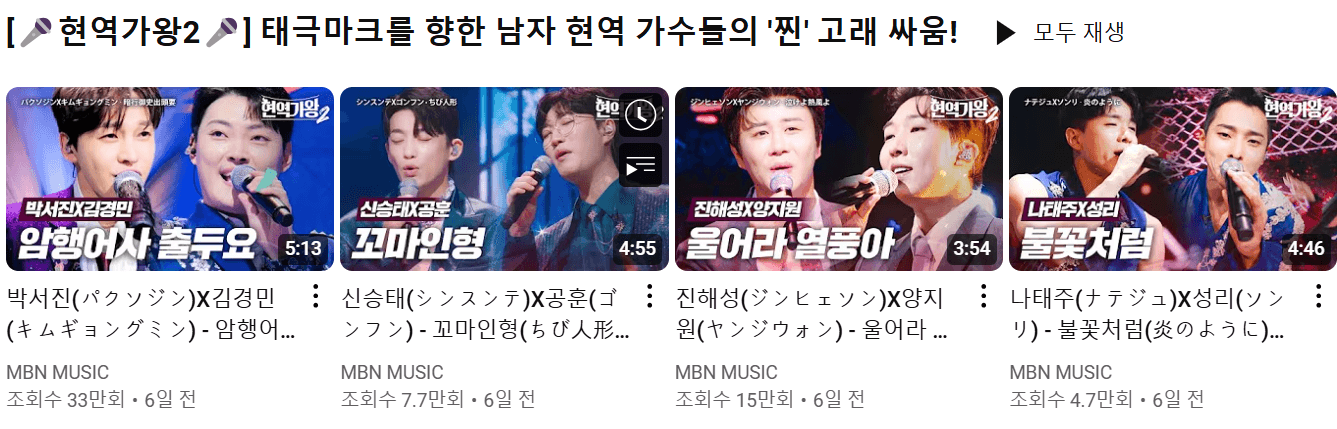 현역가왕2 유튜브