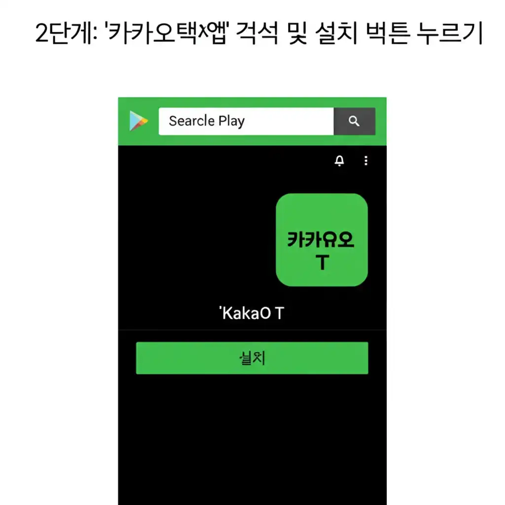 카카오택시앱설치방법_android-step2