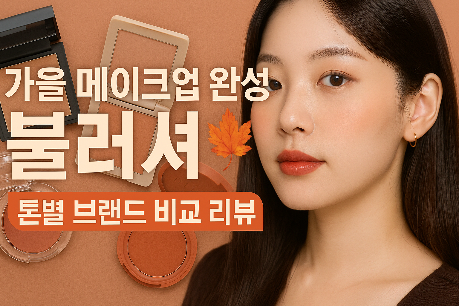 블러셔