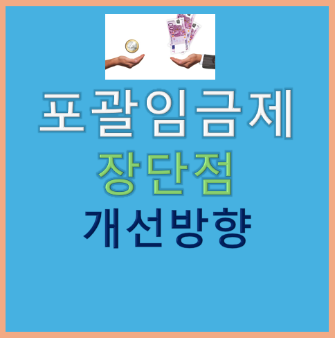 포괄임금제의 장단점과 미래 대안, 개선방안