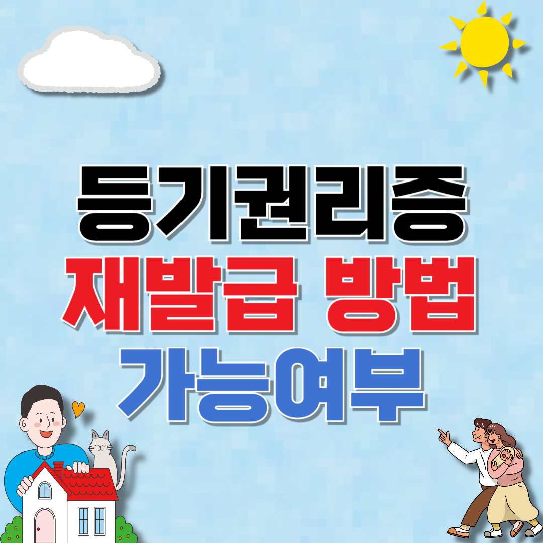 등기권리증 재발급 방법 및 대안 방법 알아보기