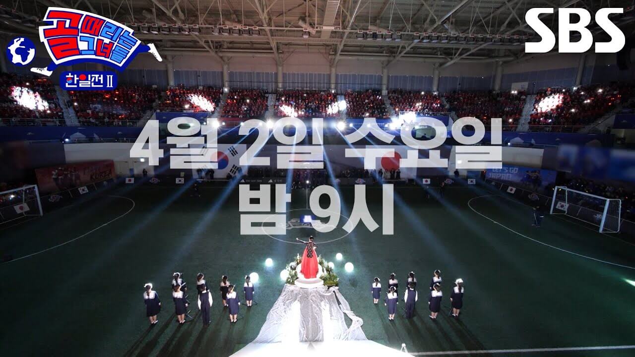 골때녀 한일전 2차전 리벤지