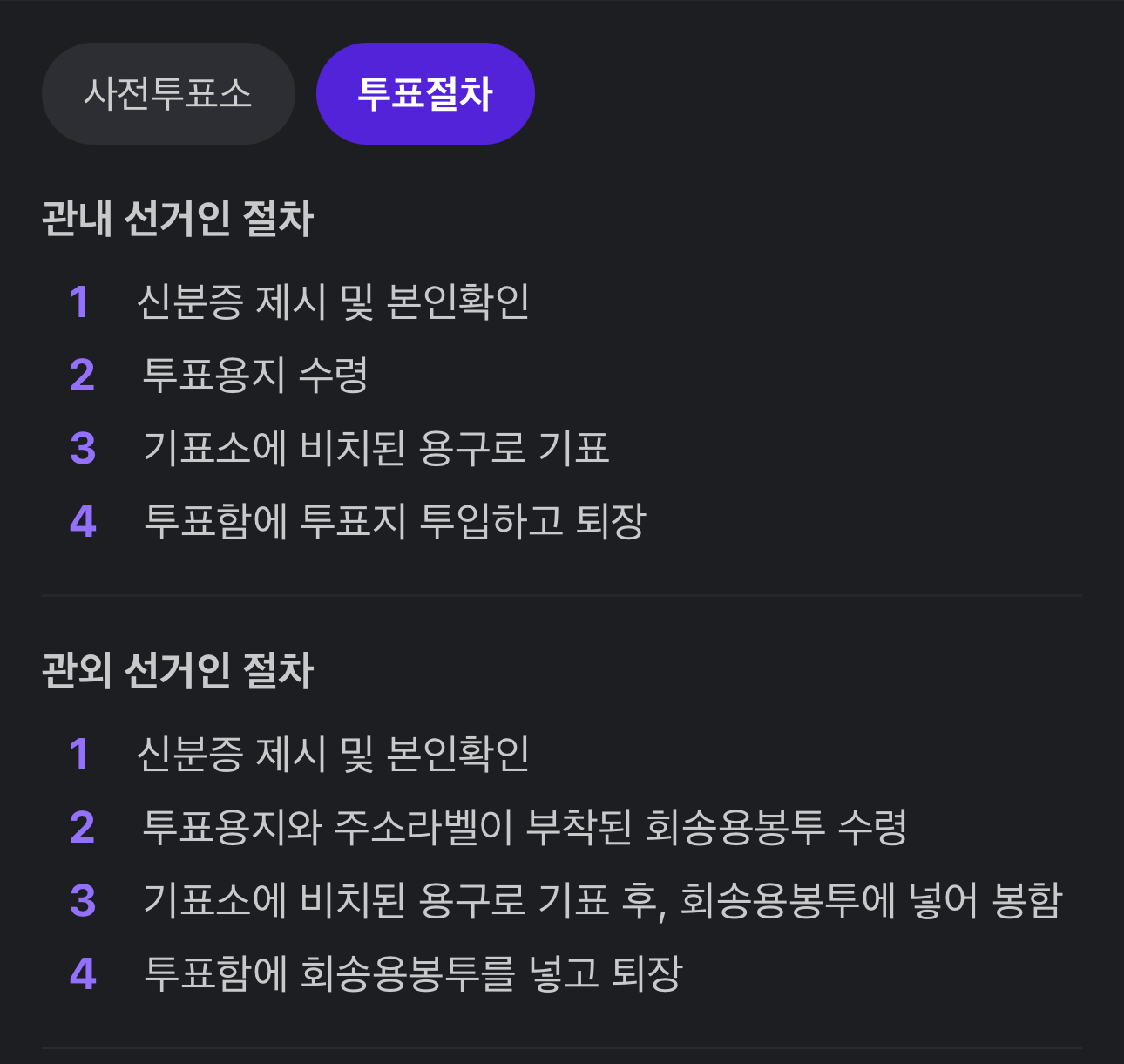 사전투표 절차