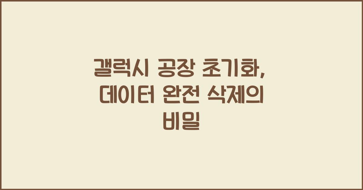 갤럭시 공장 초기화