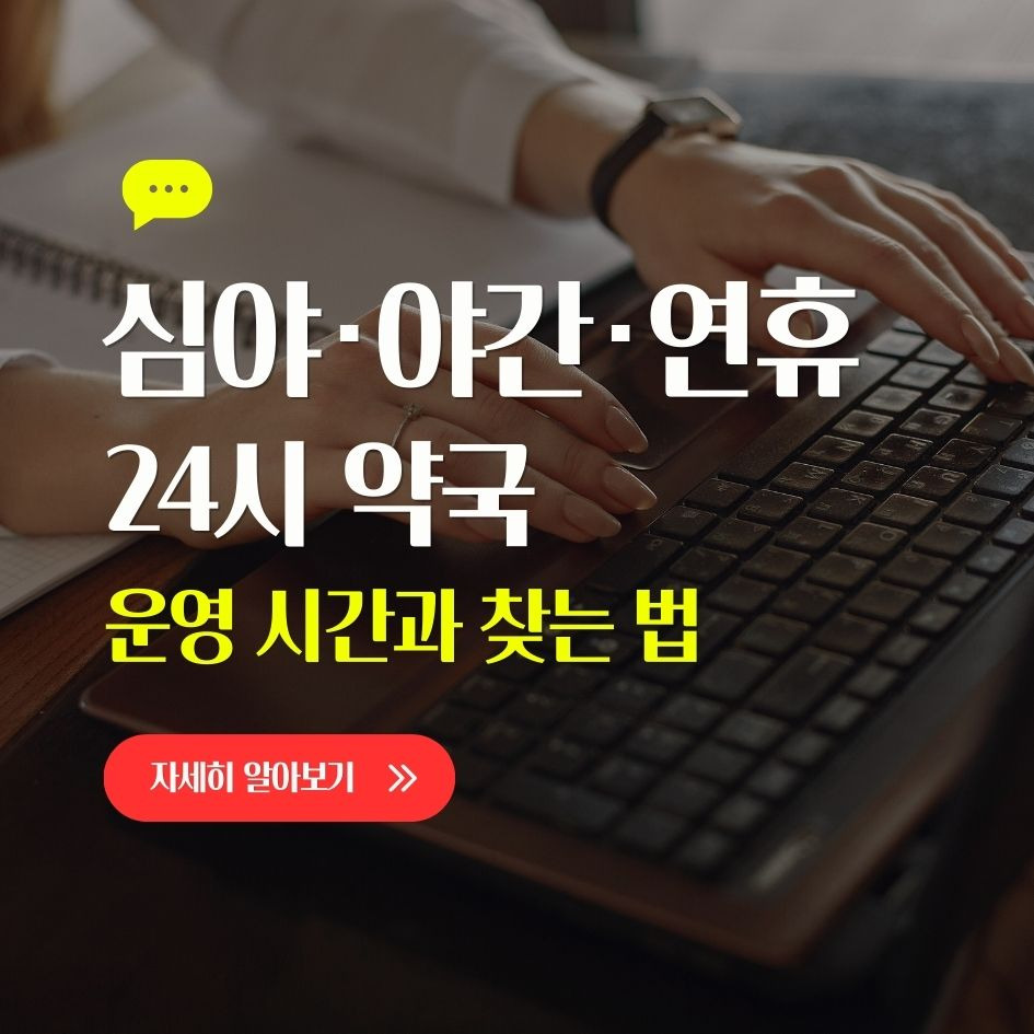 24시 약국 운영 시간과 찾는 법 정리