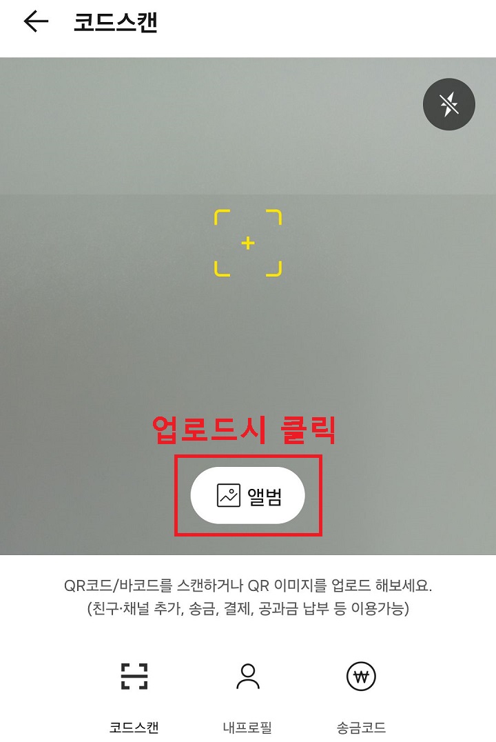 코드 스캔 화면 보임