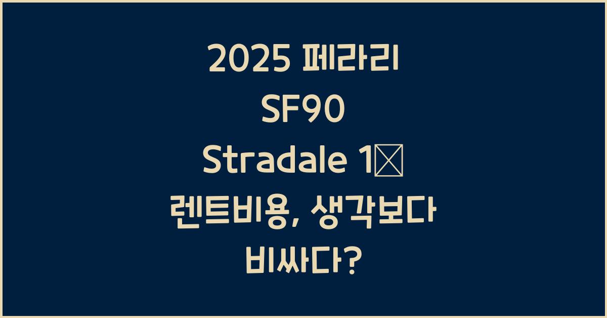 2025 페라리 SF90 Stradale 1일 렌트비용