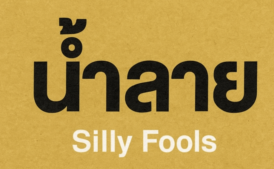 태국 노래: 남 라이 (น้ำลาย) - 실리 풀스 (Silly Fools) 정보, 가사 분석, 총평