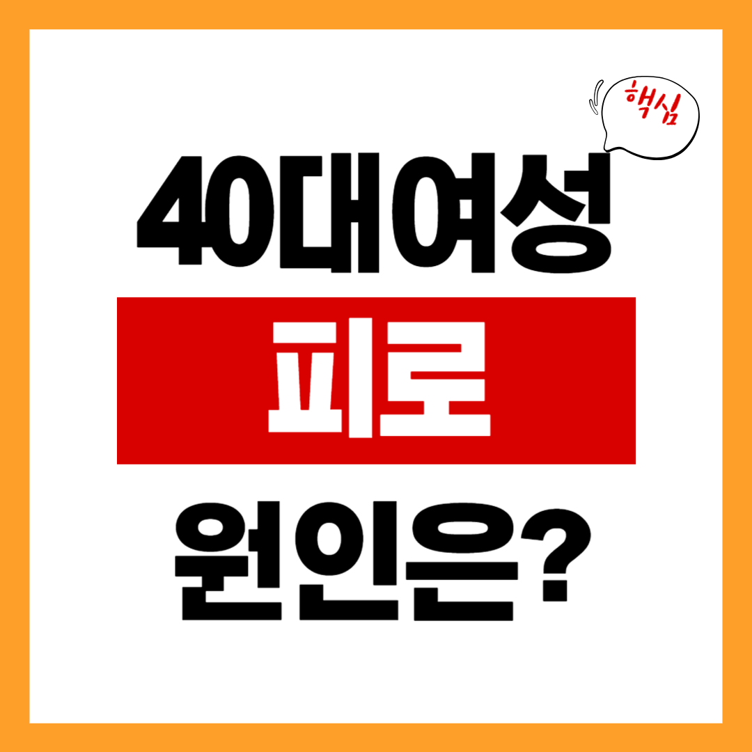 40대 여성 피로 원인