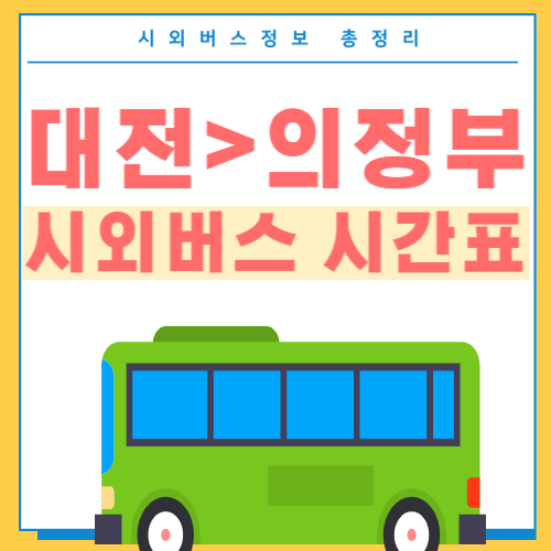 대전에서 의정부 시외버스 시간표 썸네일ㅍ