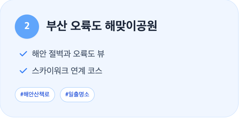 부산 오륙도 해맞이공원 설명
