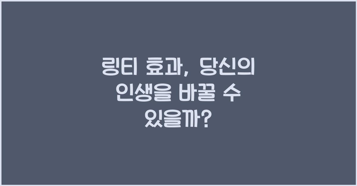 링티 효과