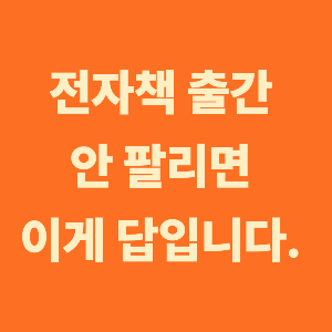 전자책 출간했는데 안 팔린다면? 이거 외엔 답이 없습니다.