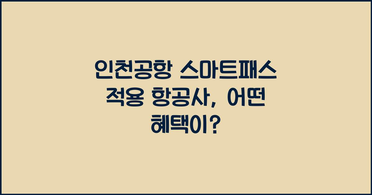 인천공항 스마트패스 적용 항공사