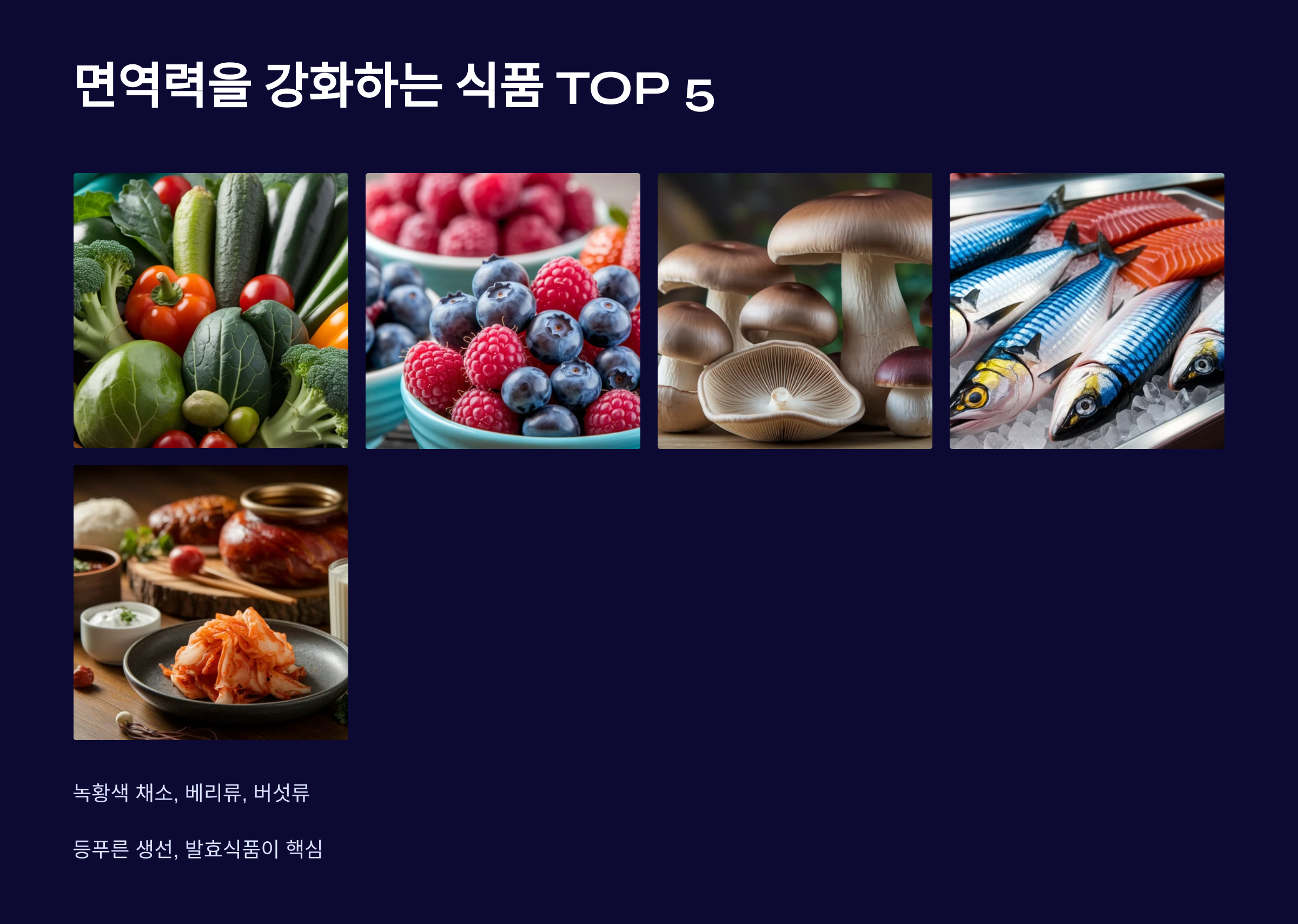 면역력을 강화하는 식품 TOP 5