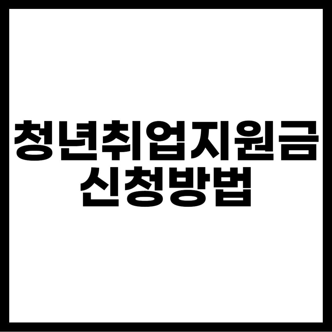 청년취업지원금 신청방법