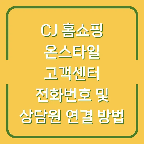 CJ 홈쇼핑 온스타일 고객센터 전화번호 및 상담원 연결 방법