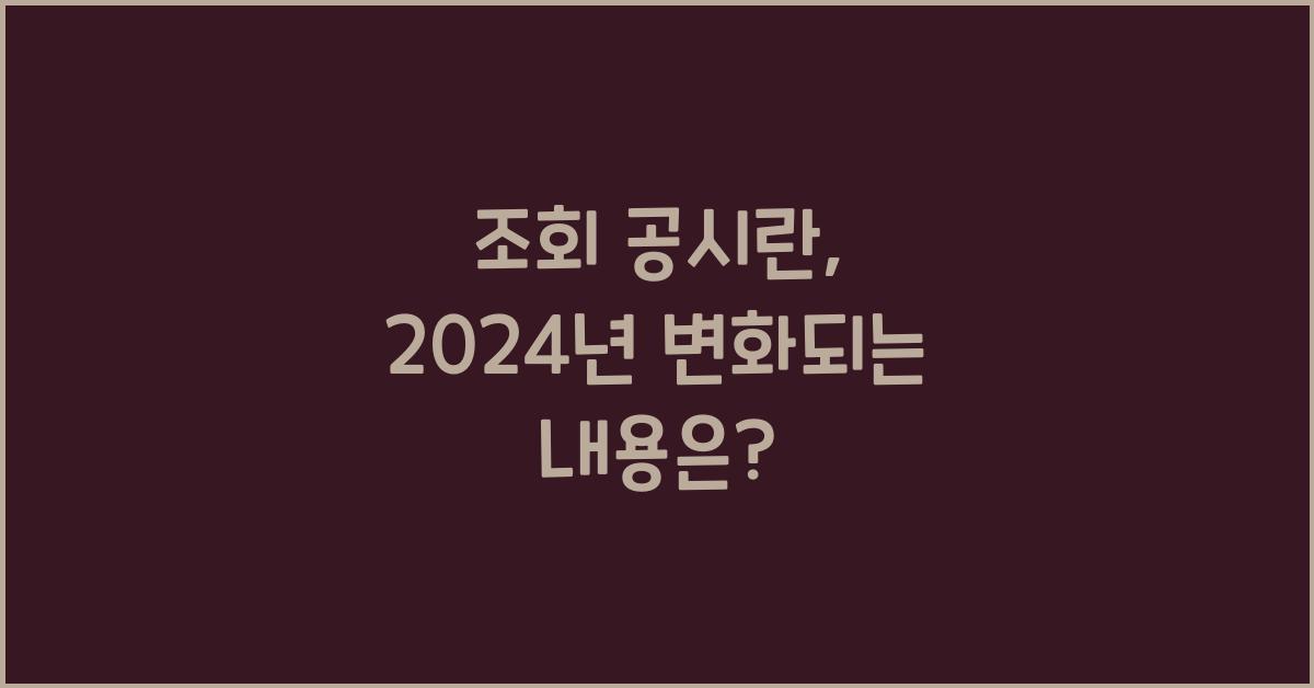 조회 공시란