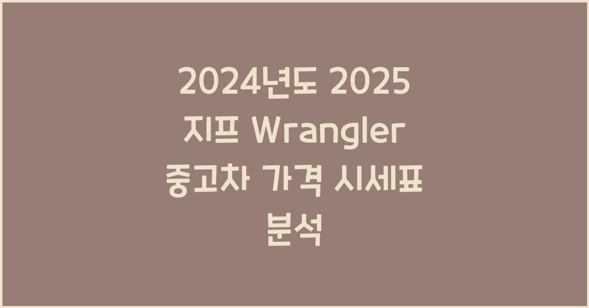 2025 지프 Wrangler 중고차 가격 시세표