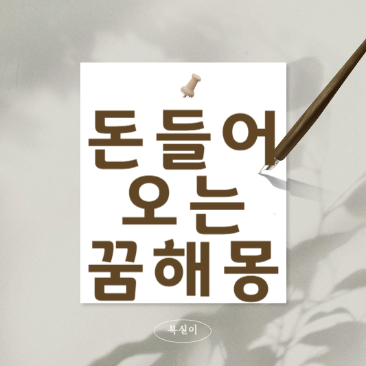 돈들어오는꿈해몽