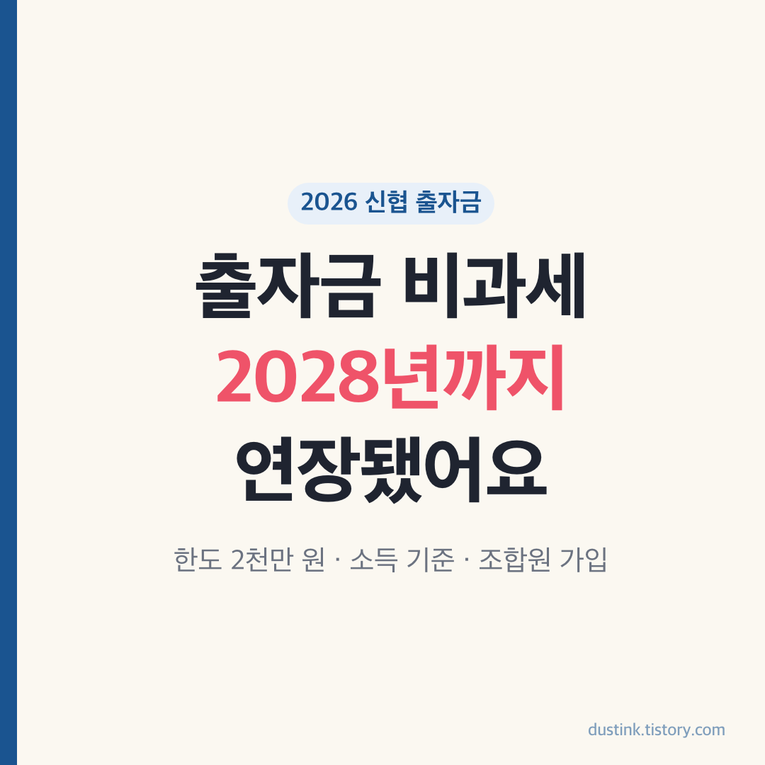 신협 출자금 통장 비과세 배당 조합원 가입 총정리 2026 - 출자금 비과세 2028년까지 연장, 한도 2천만 원, 소득 기준 썸네일