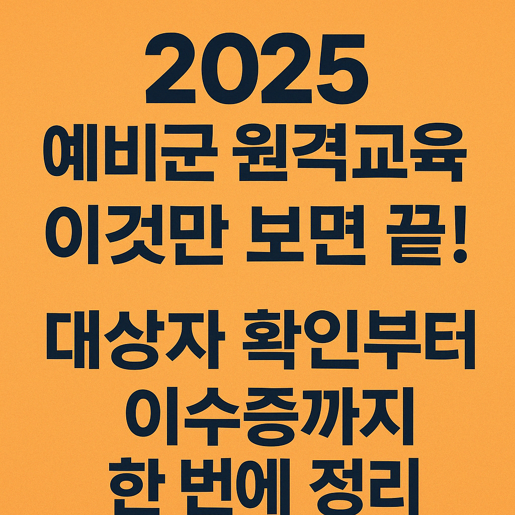 2025-예비군-원격교육-이것만-보면-끝-대상자-확인부터-이수증까지-한번에-정리