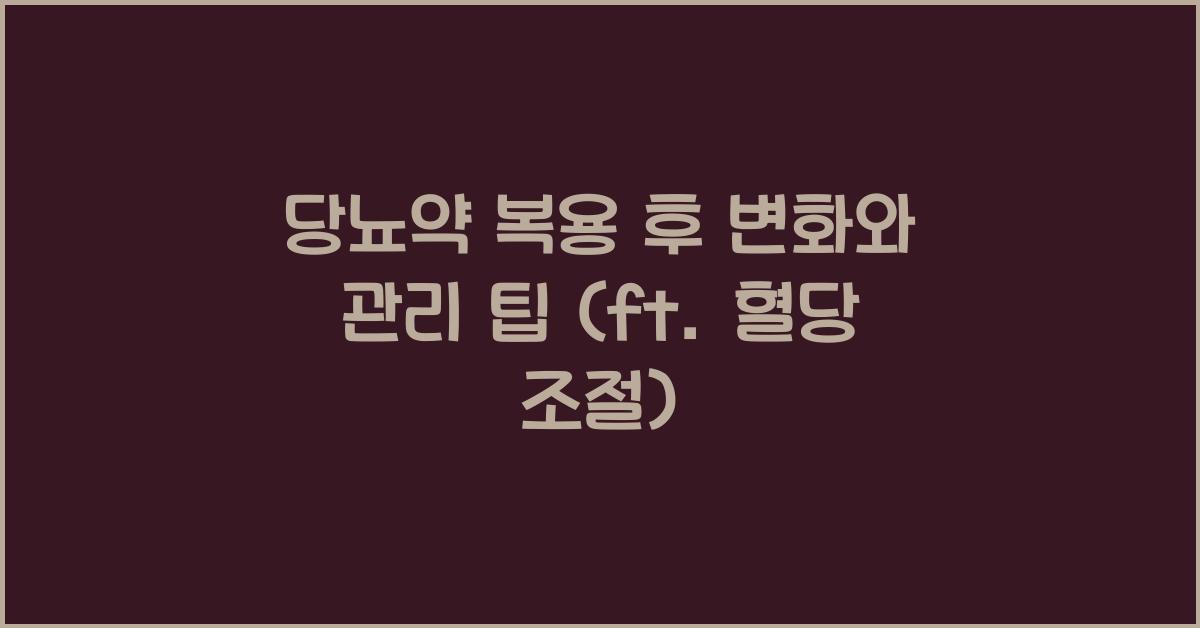 당뇨약