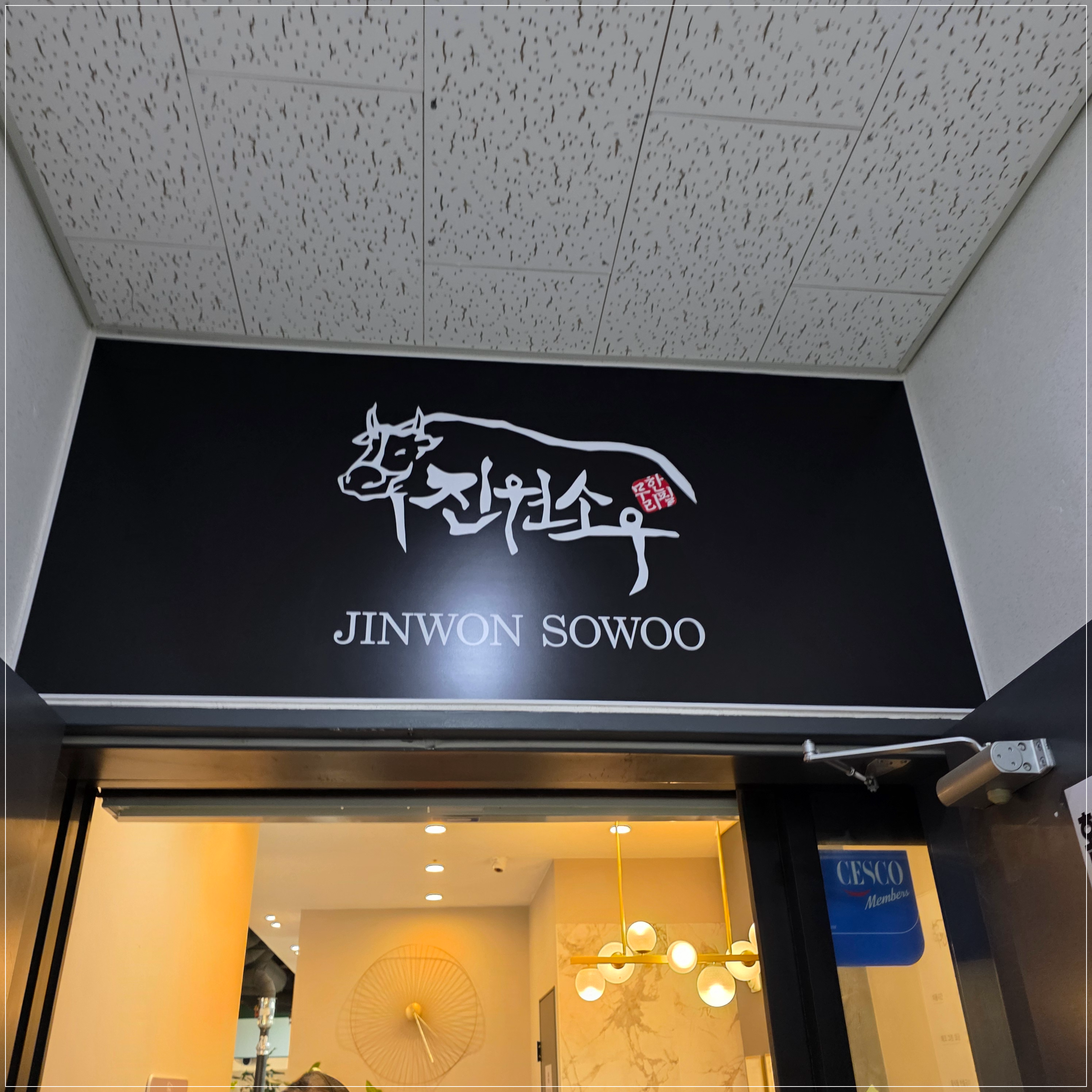 진원 소우 간판