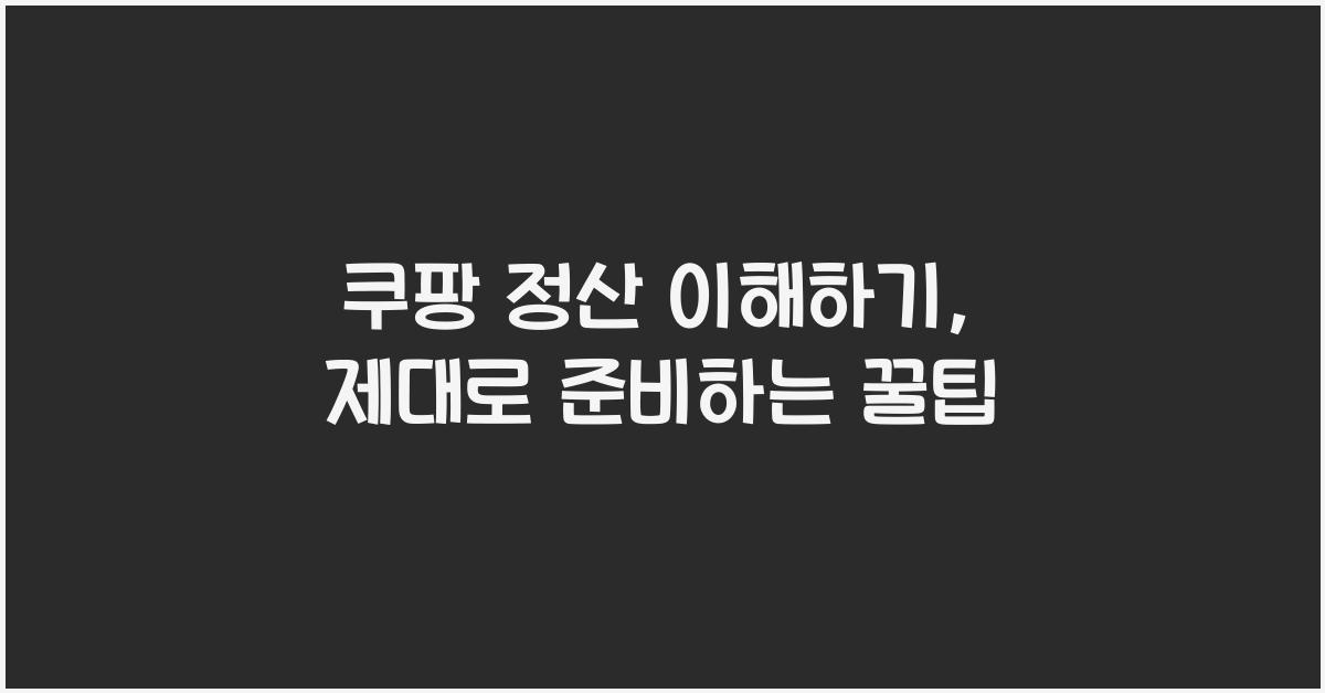 쿠팡 정산