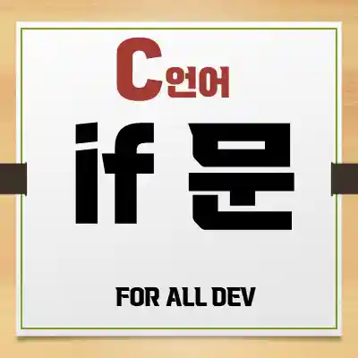 C언어) [조건문] if문