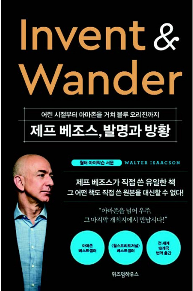 아마존 CEO 제프 베조스의 책 발명과 방황 표지