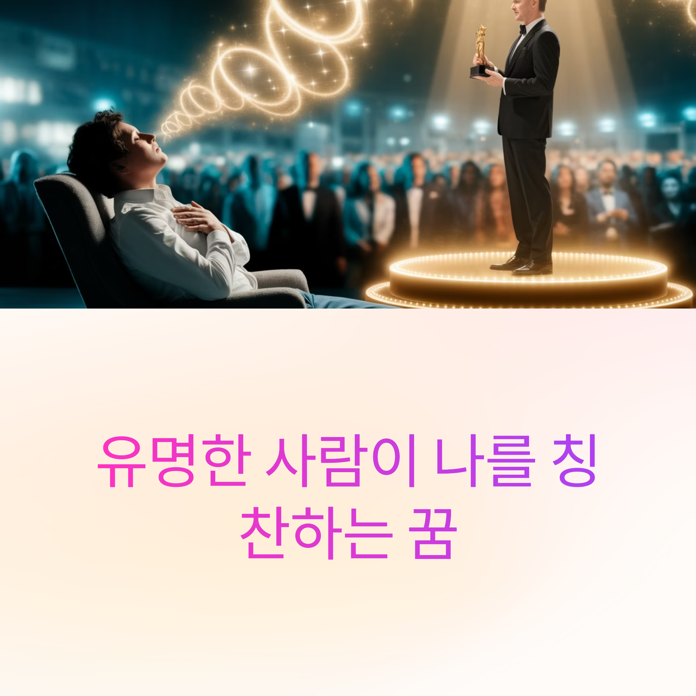 유명한 사람이 나를 칭찬하는 꿈