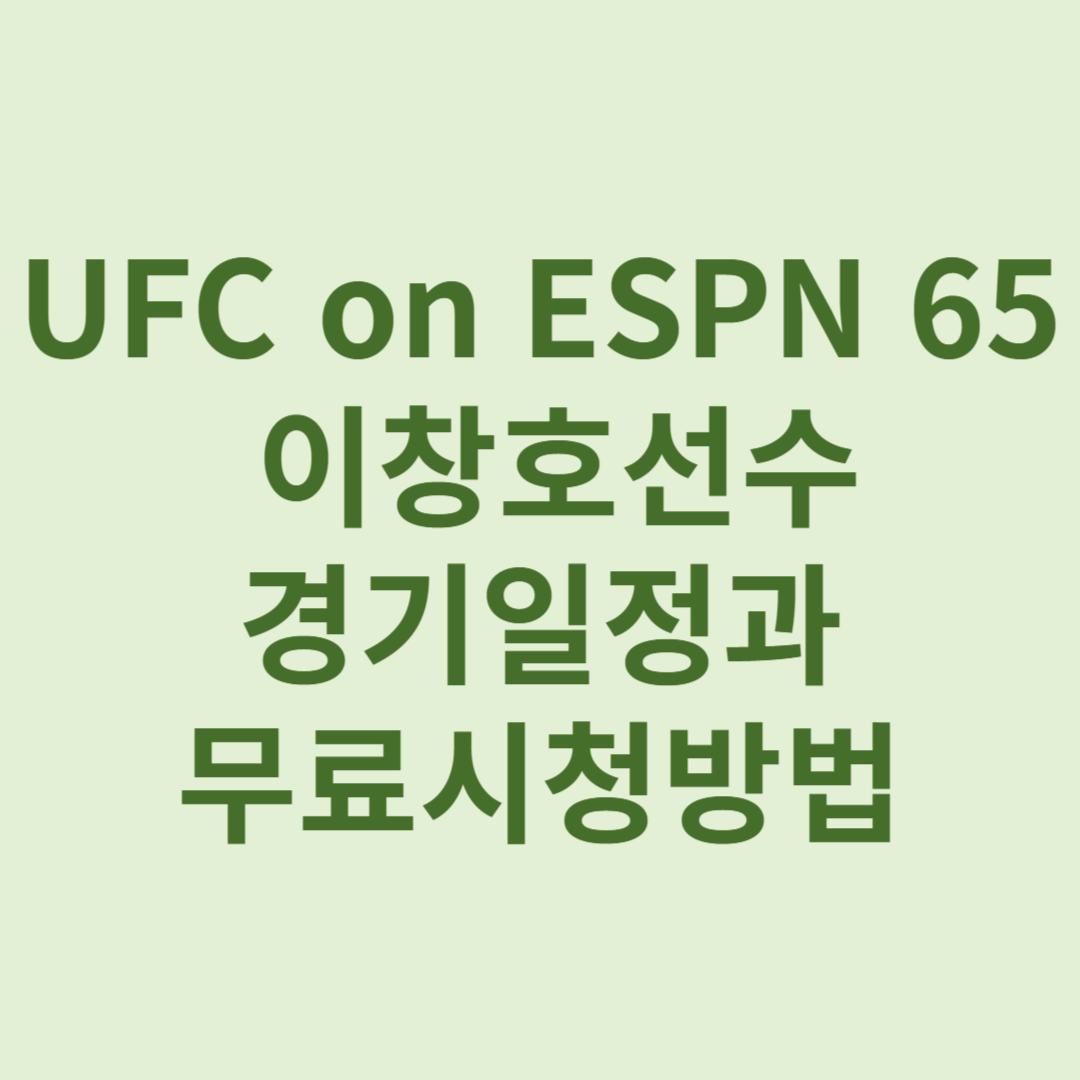 ufc 한국선수