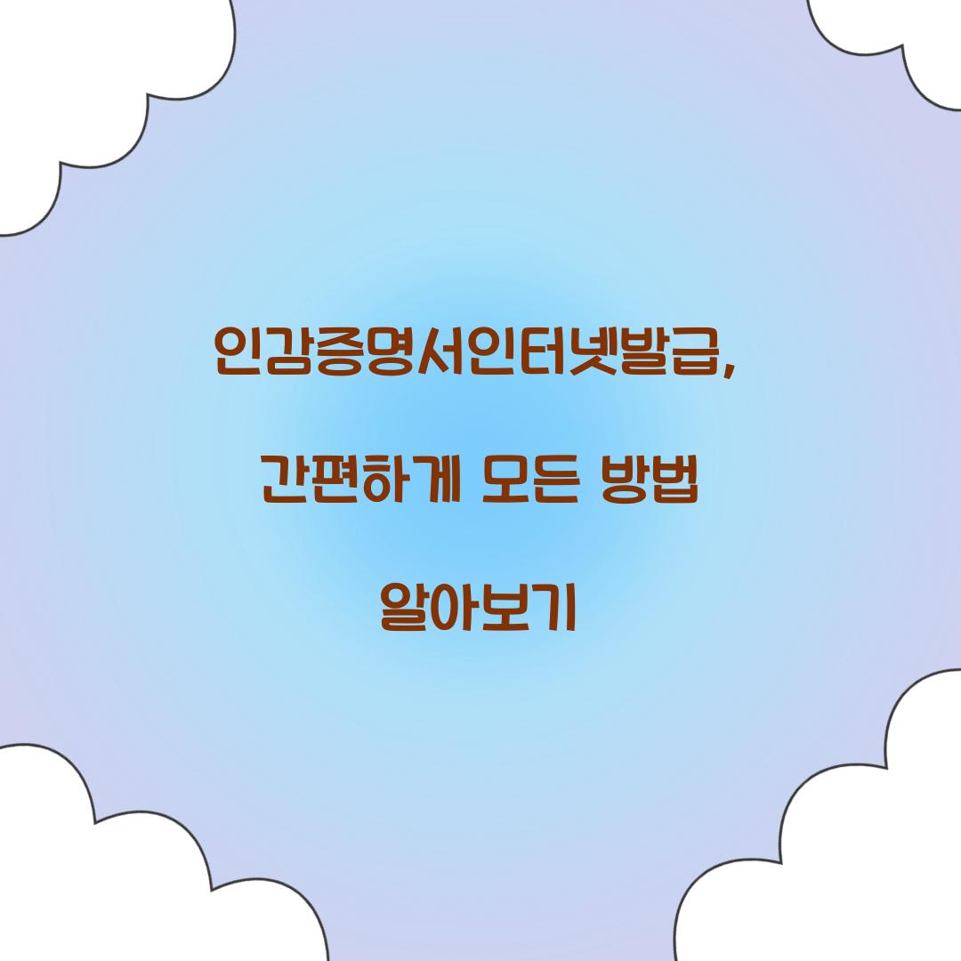 인감증명서인터넷발급