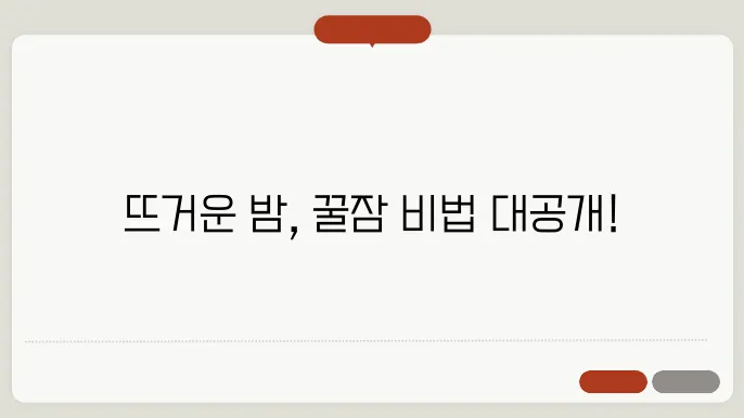 열대야 숙면하는 법