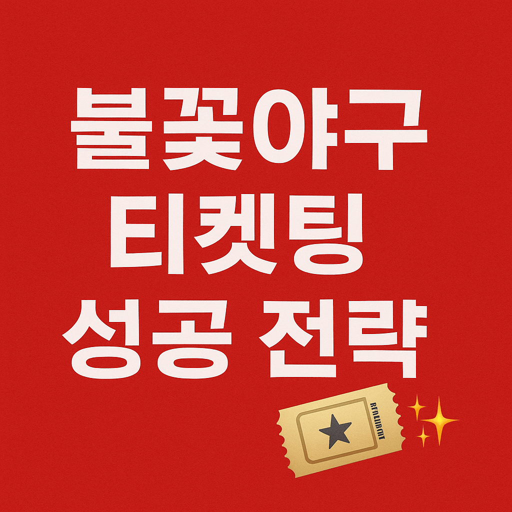 불꽃야구 티켓팅 성공 전략을 담은 시각 자료