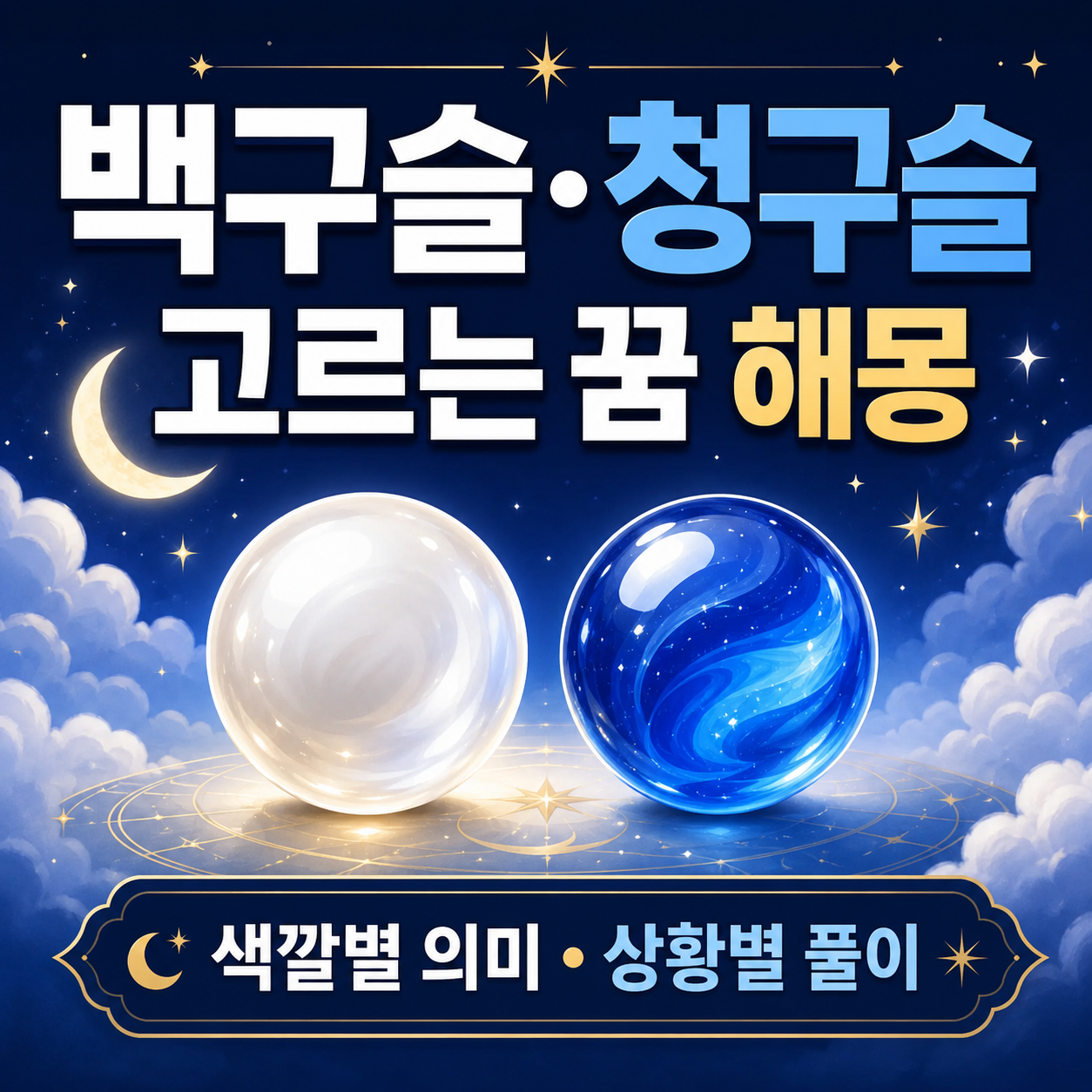 백구슬&middot;청구슬 중 고르는 꿈 해몽 이미지
