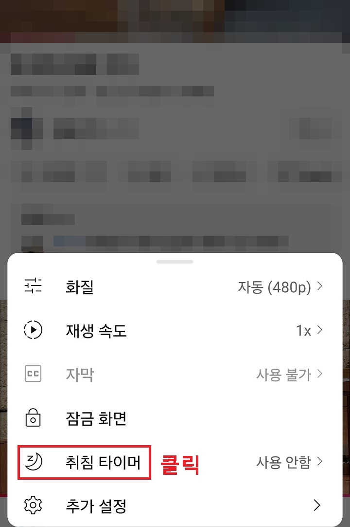 취침 타이머 메뉴 클릭함