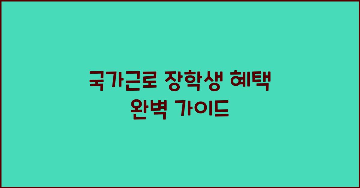 국가근로 장학생 혜택