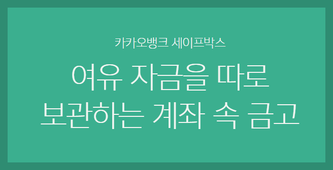 카카오뱅크 세이프박스