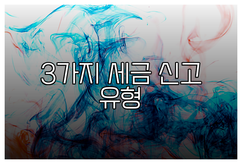 3가지 세금 신고 유형
