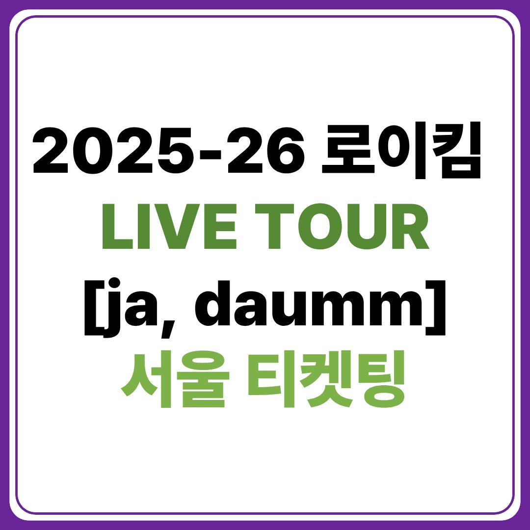 2025-26 로이킴 LIVE TOUR ［ja, daumm］ - 서울