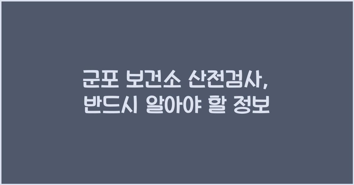 군포 보건소 산전검사
