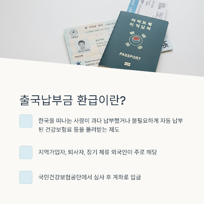 출국납부금 환급 기간