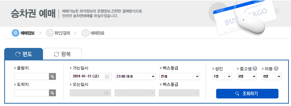 2024년 설날 승차권 예약 고속버스 시외버스 예매 방법