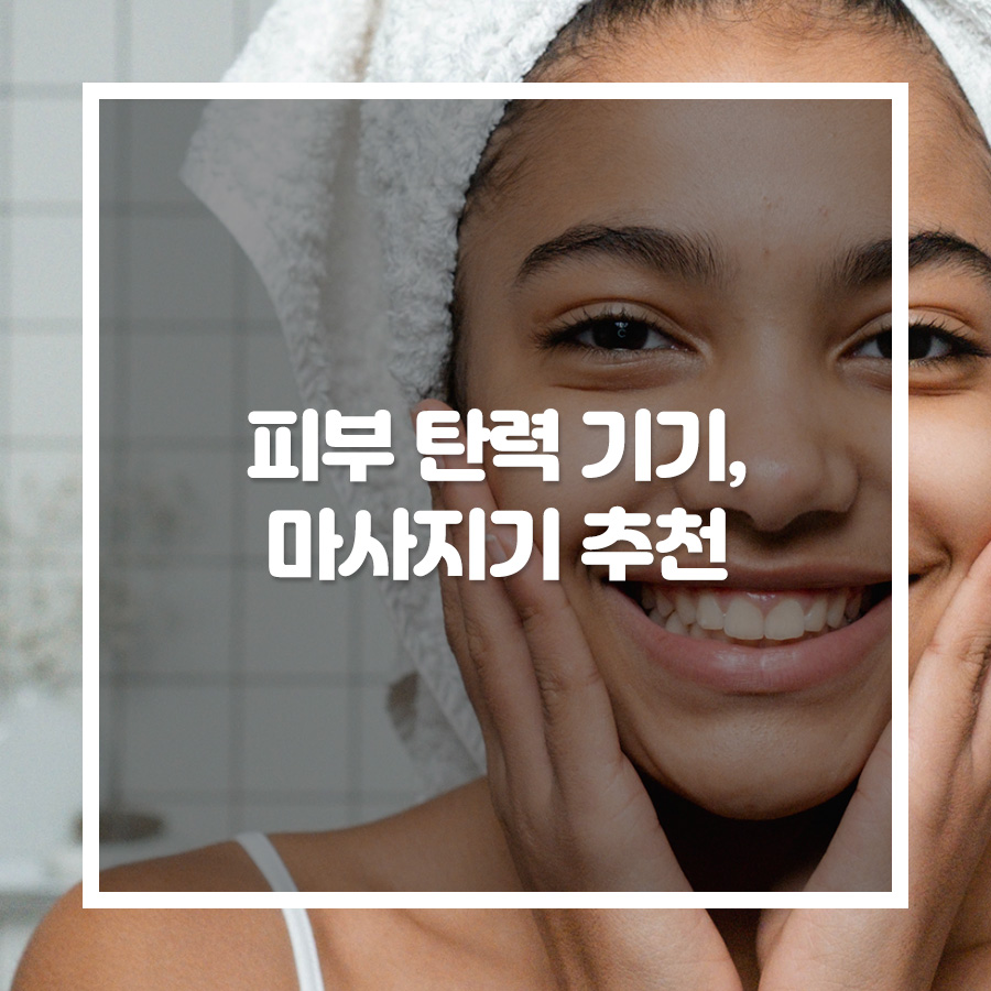 피부탄력기기 추천