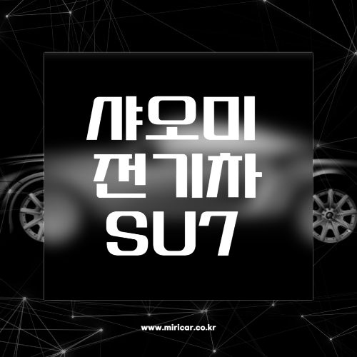 샤오미 전기차 su7