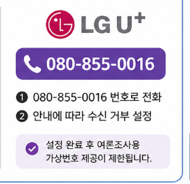 여론조사 전화 차단 방법LGU+
